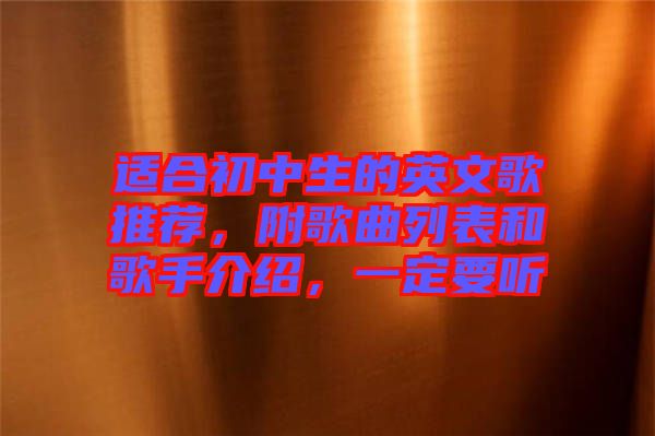 適合初中生的英文歌推薦，附歌曲列表和歌手介紹，一定要聽(tīng)