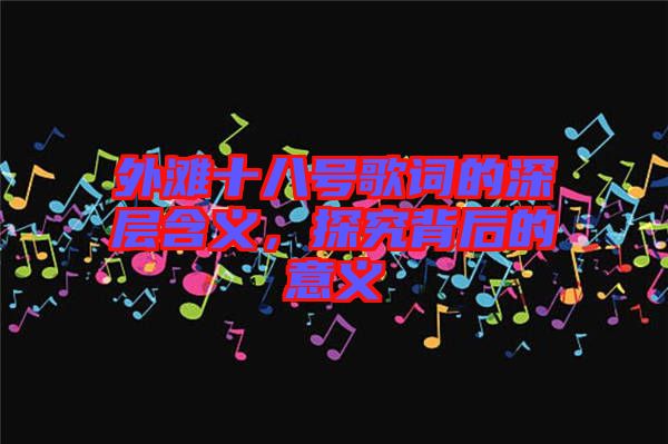 外灘十八號歌詞的深層含義，探究背后的意義