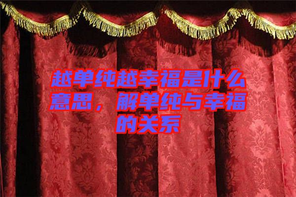 越單純越幸福是什么意思，解單純與幸福的關(guān)系