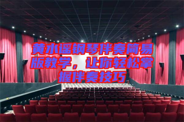黃水謠鋼琴伴奏簡易版教學(xué)，讓你輕松掌握伴奏技巧