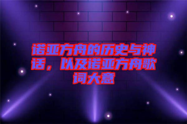 諾亞方舟的歷史與神話，以及諾亞方舟歌詞大意