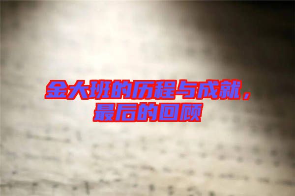 金大班的歷程與成就，最后的回顧