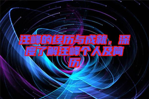 汪峰的經(jīng)歷與成就，深度了解汪峰個人及簡歷