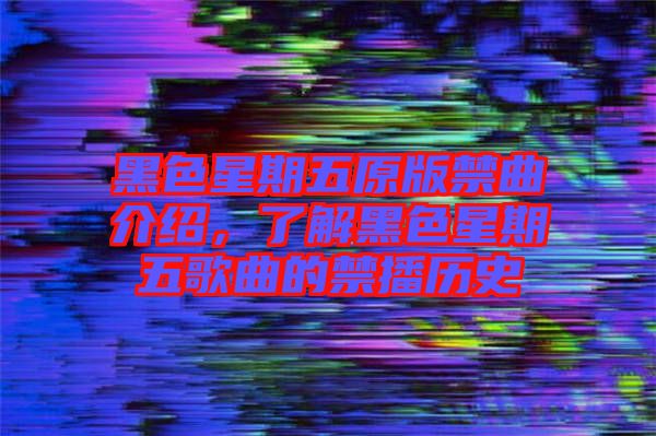 黑色星期五原版禁曲介紹，了解黑色星期五歌曲的禁播歷史