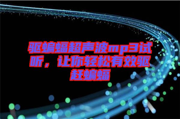 驅(qū)蝙蝠超聲波mp3試聽(tīng)，讓你輕松有效驅(qū)趕蝙蝠