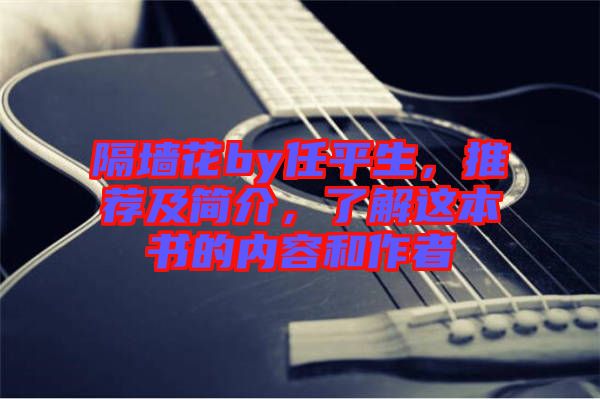隔墻花by任平生，推薦及簡(jiǎn)介，了解這本書的內(nèi)容和作者