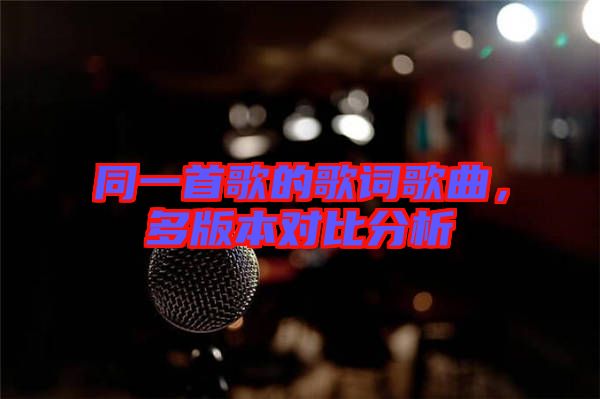 同一首歌的歌詞歌曲，多版本對比分析