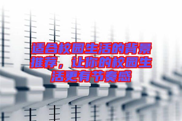 適合校園生活的背景推薦，讓你的校園生活更有節(jié)奏感