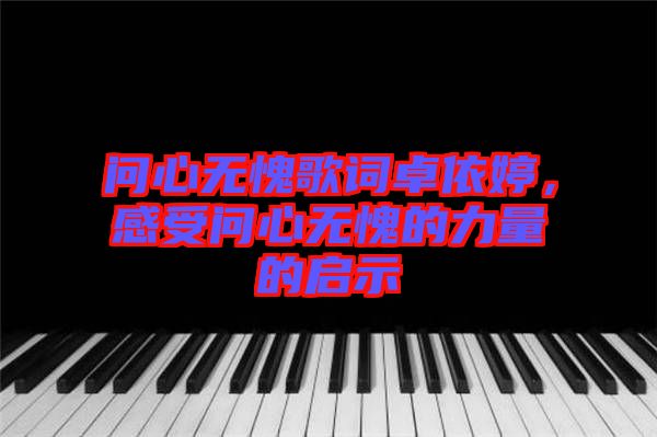 問心無愧歌詞卓依婷，感受問心無愧的力量的啟示