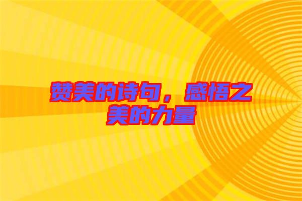 贊美的詩句，感悟之美的力量