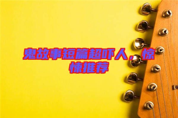 鬼故事短篇超嚇人，驚悚推薦