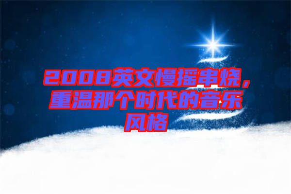 2008英文慢搖串燒，重溫那個(gè)時(shí)代的音樂(lè)風(fēng)格