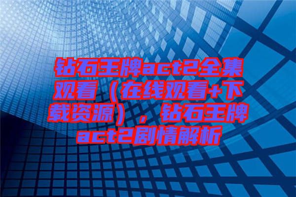 鉆石王牌act2全集觀看（在線觀看+下載資源），鉆石王牌act2劇情解析