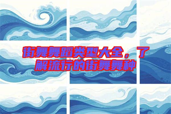 街舞舞蹈類型大全，了解流行的街舞舞種