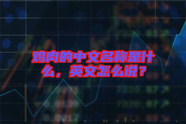雞肉的中文名稱是什么，英文怎么說？
