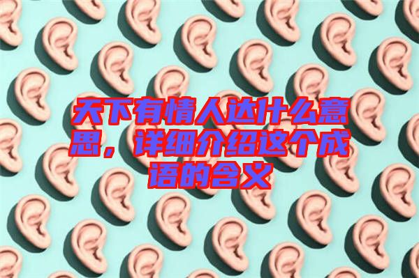 天下有情人達什么意思，詳細介紹這個成語的含義