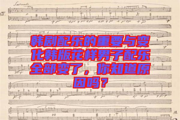 韓劇配樂的重要與變化韓版花樣男子配樂全部變了，你知道原因嗎？