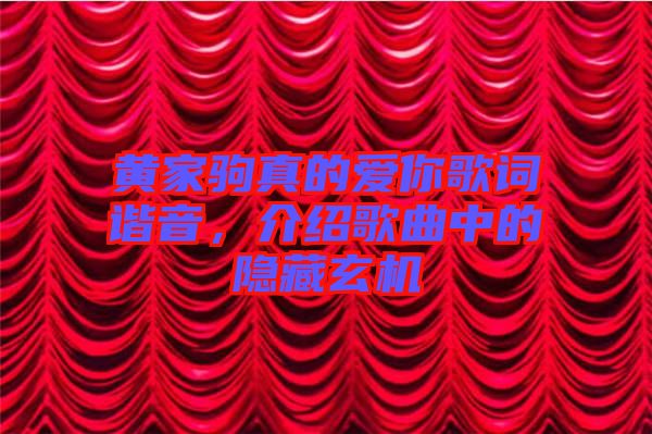 黃家駒真的愛你歌詞諧音，介紹歌曲中的隱藏玄機(jī)
