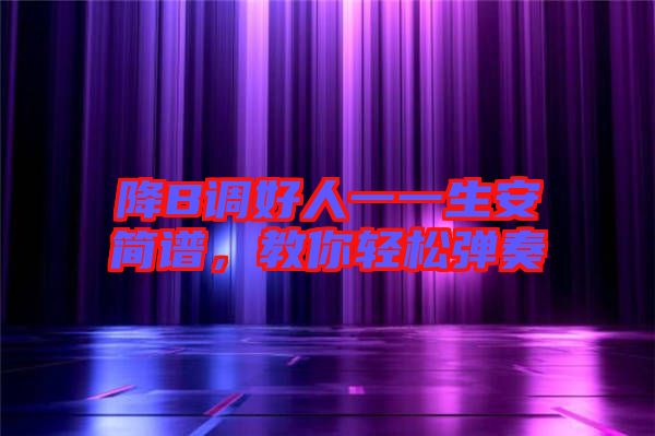 降B調(diào)好人一一生安簡(jiǎn)譜，教你輕松彈奏
