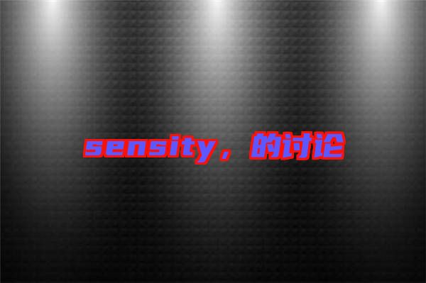 sensity，的討論