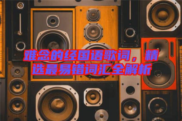 難念的經(jīng)國語歌詞，精選最易錯(cuò)詞匯全解析
