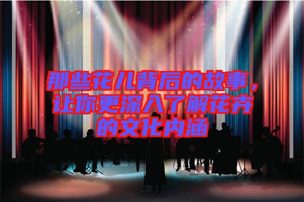 那些花兒背后的故事，讓你更深入了解花卉的文化內(nèi)涵