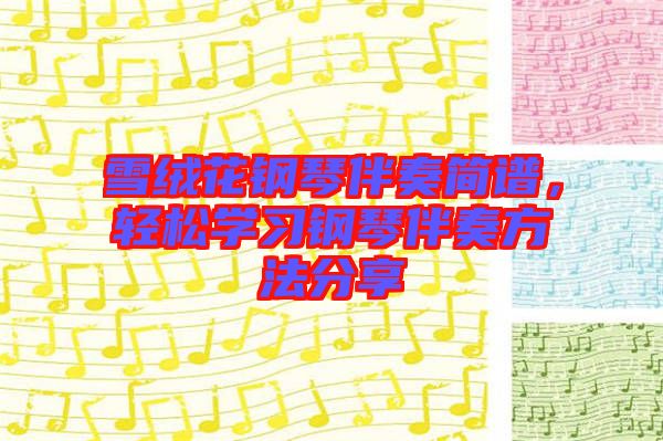 雪絨花鋼琴伴奏簡(jiǎn)譜，輕松學(xué)習(xí)鋼琴伴奏方法分享