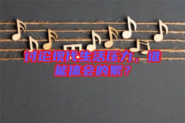 討論現(xiàn)代生活壓力，誰(shuí)能體會(huì)的累？