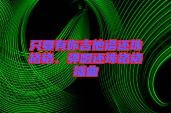 只要有你吉他譜還珠格格，彈唱還珠格格插曲