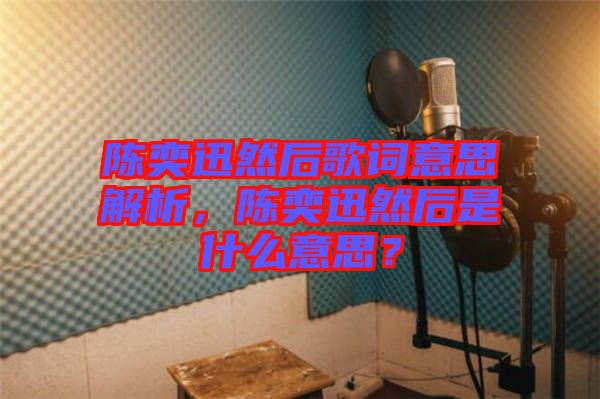 陳奕迅然后歌詞意思解析，陳奕迅然后是什么意思？