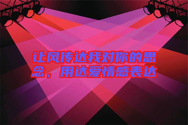 讓風(fēng)傳達(dá)我對(duì)你的思念，用達(dá)愛情感表達(dá)