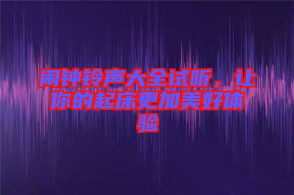 鬧鐘鈴聲大全試聽，讓你的起床更加美好體驗