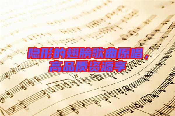 隱形的翅膀歌曲原唱，高品質(zhì)資源享