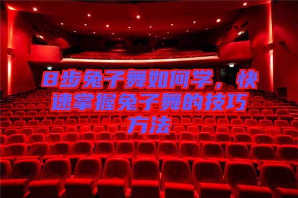 8步兔子舞如何學(xué)，快速掌握兔子舞的技巧方法