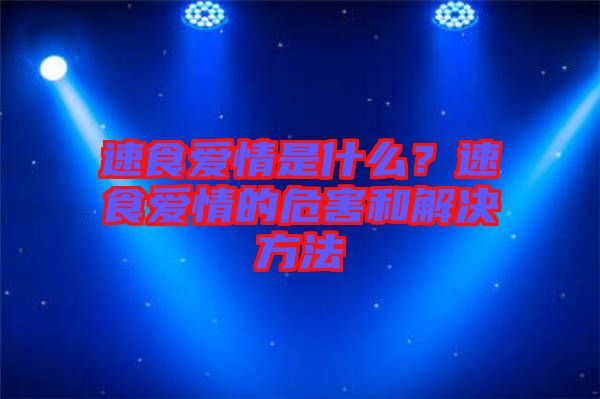 速食愛情是什么？速食愛情的危害和解決方法