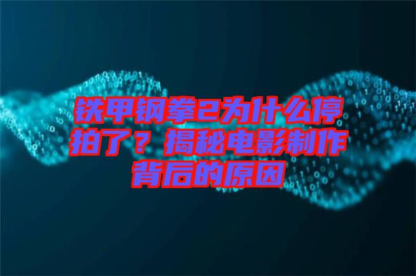 鐵甲鋼拳2為什么停拍了？揭秘電影制作背后的原因