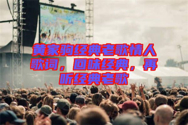 黃家駒經(jīng)典老歌情人歌詞，回味經(jīng)典，再聽(tīng)經(jīng)典老歌