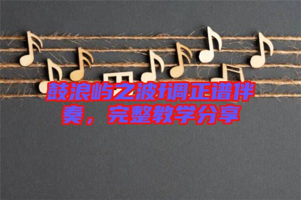 鼓浪嶼之波f調正譜伴奏，完整教學分享