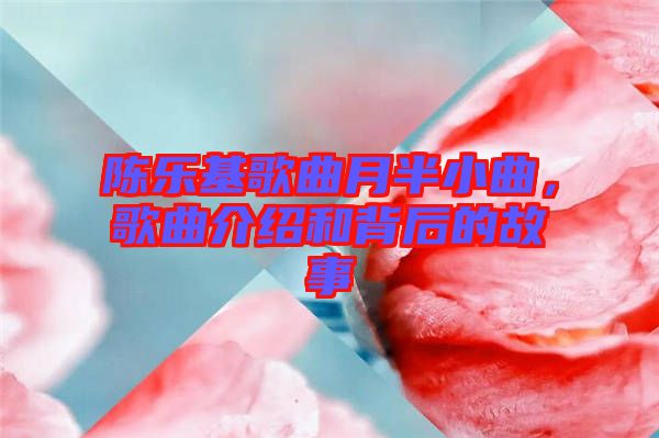 陳樂基歌曲月半小曲，歌曲介紹和背后的故事