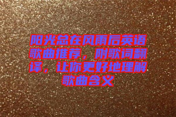 陽光總在風雨后英語歌曲推薦，附歌詞翻譯，讓你更好地理解歌曲含義