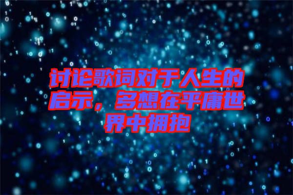 討論歌詞對(duì)于人生的啟示，多想在平庸世界中擁抱
