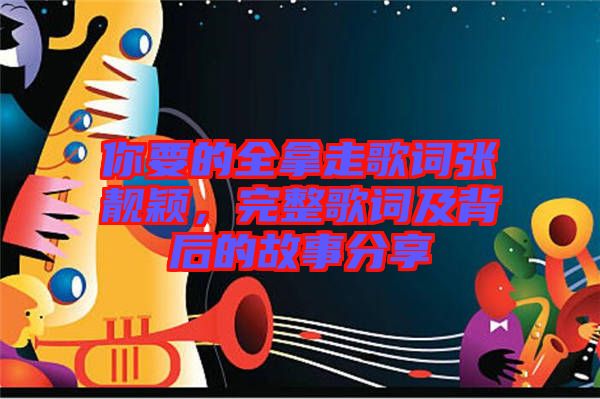 你要的全拿走歌詞張靚穎，完整歌詞及背后的故事分享