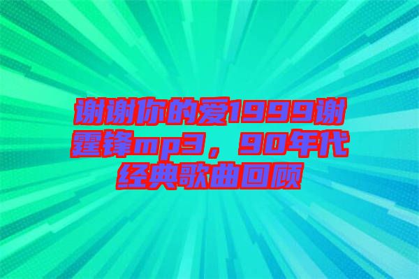 謝謝你的愛1999謝霆鋒mp3，90年代經(jīng)典歌曲回顧