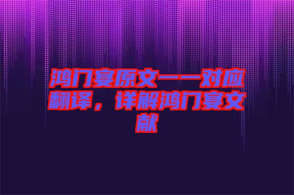 鴻門宴原文一一對應(yīng)翻譯，詳解鴻門宴文獻
