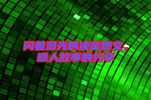 閃著淚光的決定原文，感人故事的分享