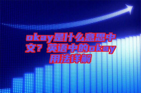 okay是什么意思中文？英語(yǔ)中的okay用法詳解