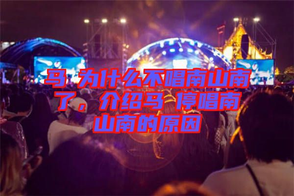 馬頔為什么不唱南山南了，介紹馬頔停唱南山南的原因