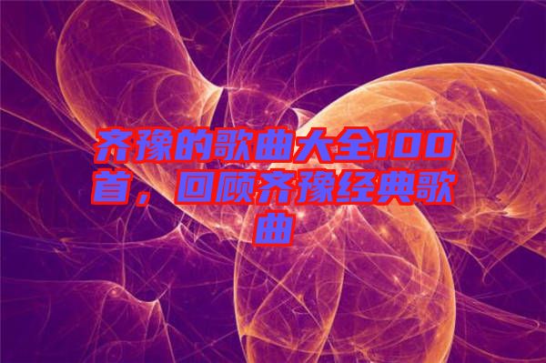 齊豫的歌曲大全100首，回顧齊豫經(jīng)典歌曲