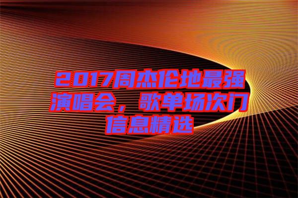 2017周杰倫地最強(qiáng)演唱會，歌單場次門信息精選