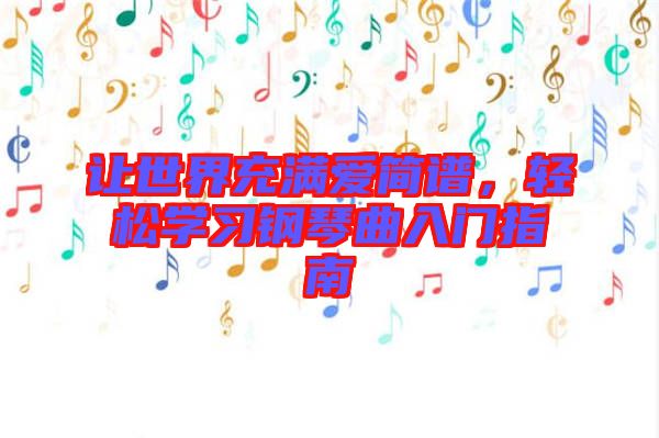 讓世界充滿愛簡(jiǎn)譜，輕松學(xué)習(xí)鋼琴曲入門指南